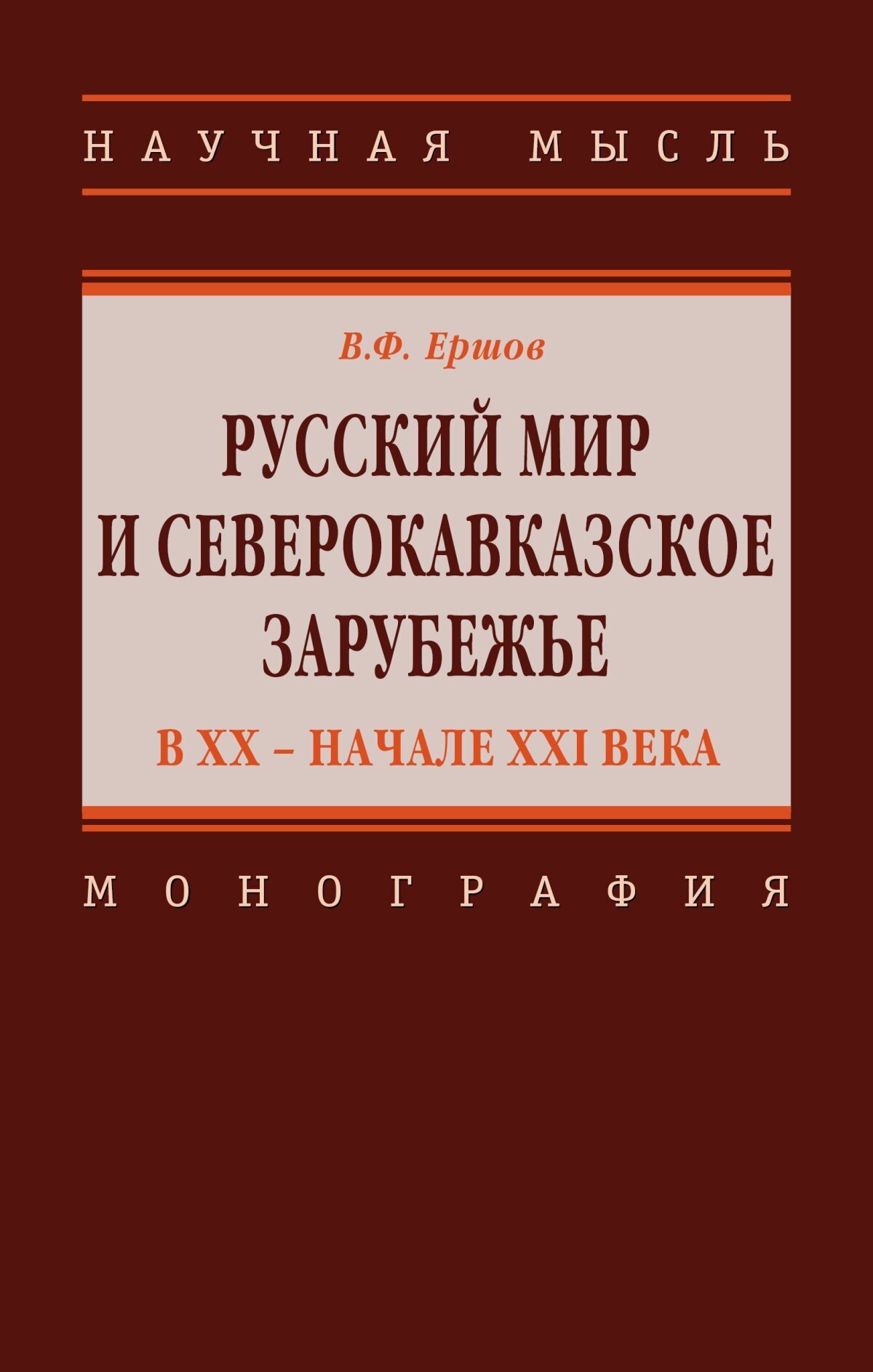 Русский мир и северокавказское зарубежье в ХХ - начале XXI века | Ершов  Виталий Федорович - купить с доставкой по выгодным ценам в  интернет-магазине OZON (365253923)