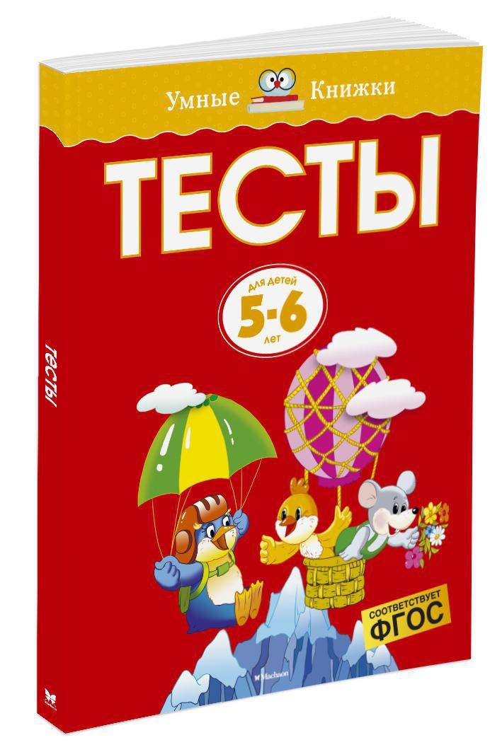 Тесты (5-6 лет) | Земцова Ольга Николаевна