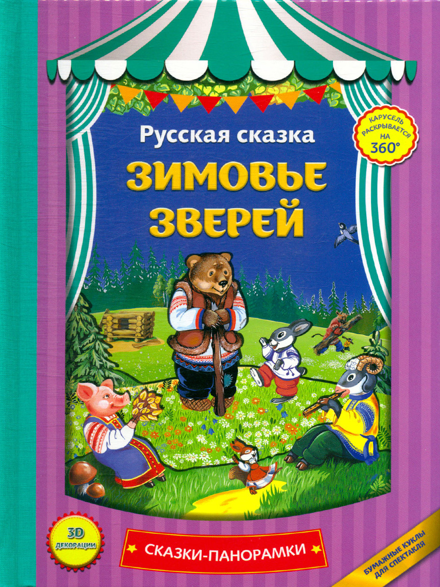 Зимовье зверей книга