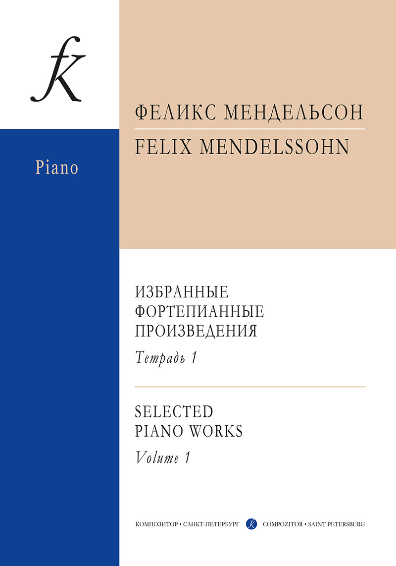 Мендельсон-Бартольди. Избранные сочинения для фортепиано. Тетрадь 1  (средние и старшие классы) | Мендельсон-Бартольди Феликс - купить с  доставкой по выгодным ценам в интернет-магазине OZON (802291367)