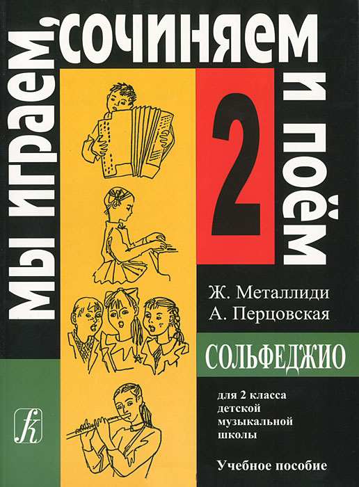 Мы играем сочиняем и поем сольфеджио металлиди. Мы играем сочиняем и поем сольфеджио металлиди