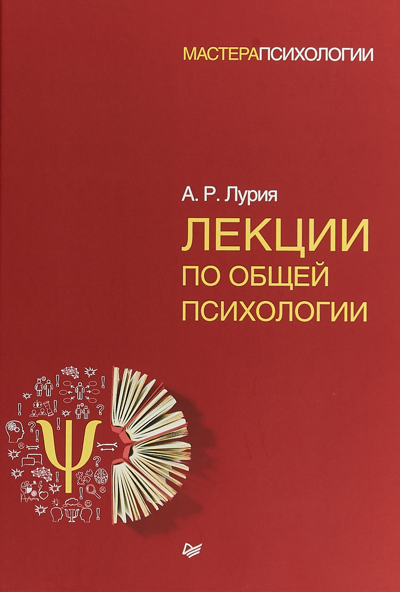 Книга "Лекции по общей психологии" Лурия Александр Романович – купить ...