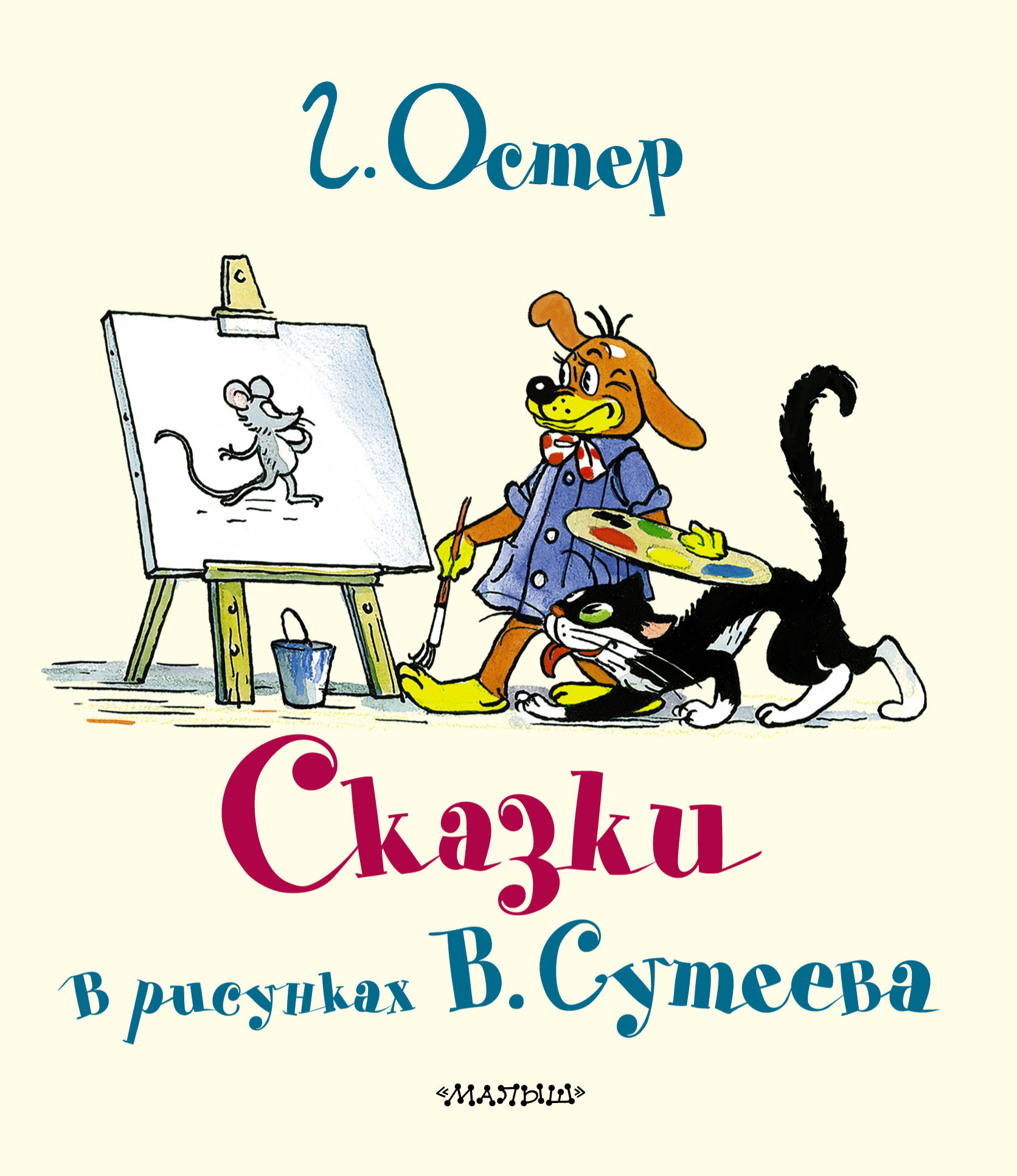 Сказки остера. Книга в картинках для детей иллюстрации в Сутеев. Сказки в рисунках Сутеева г.Остер. Сказки Остера в картинках Сутеева. Сказки. Рисунки в. Сутеева.