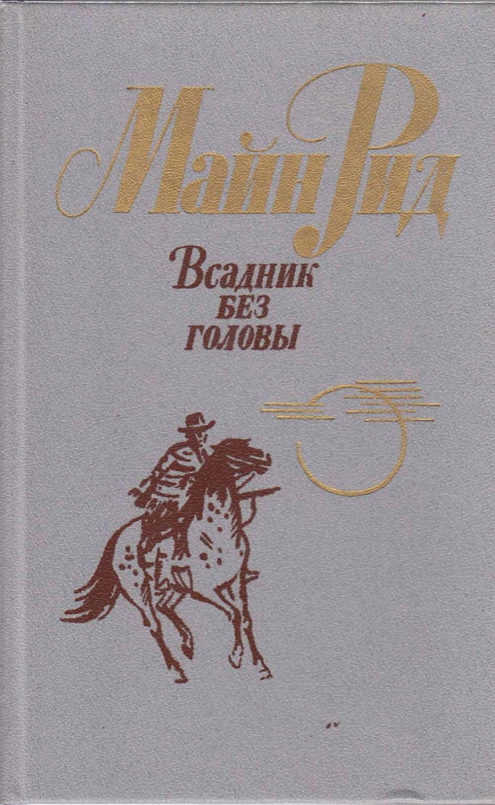 Купить Книги Майн Рид Вече