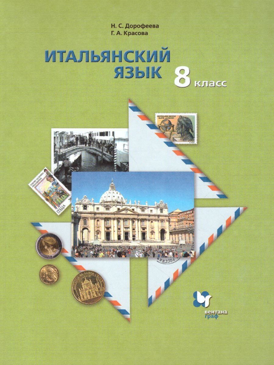 Итальянский язык 8 класс. Учебник | Красова Галина Алексеевна, Дорофеева  Надежда Сергеевна