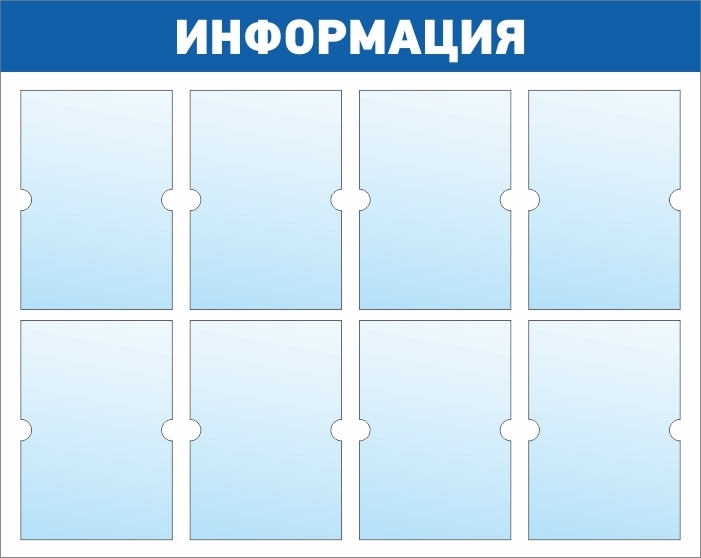 Информационный стенд уик. Информационный стенд. Информационный стенд с карманами. Информационная доска с карманами. Информационный стенд напольный.