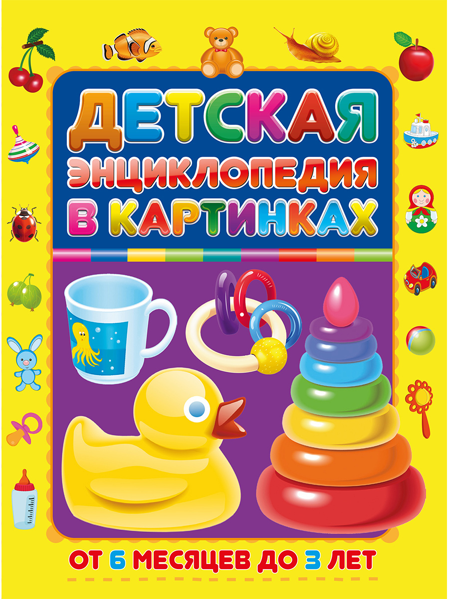 Книга "Детская энциклопедия в картинках. От 6 месяцев до 3 лет. Детские ...