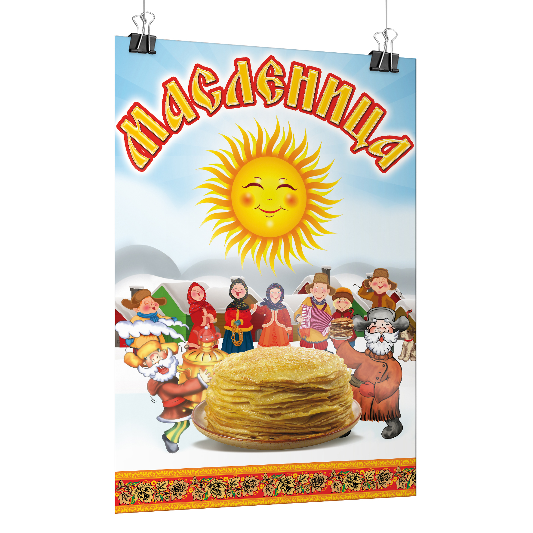 плакат к масленице. плакат на масленицу в школу. масленица плакат интересный. стенгазета масленица в детском саду. плакат к масленице.