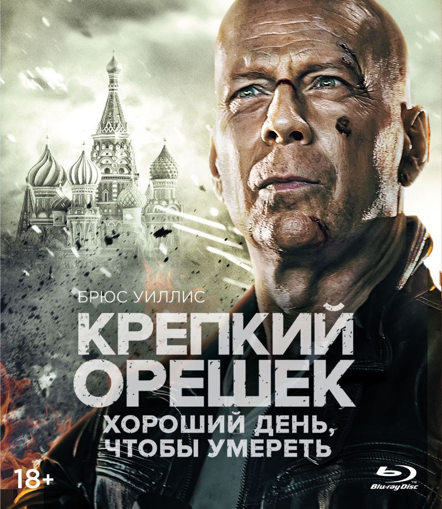 Крепкий орешек: Хороший день, чтобы умереть (Blu-ray, фильм) / ND Play