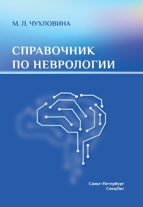 Справочник по неврологии