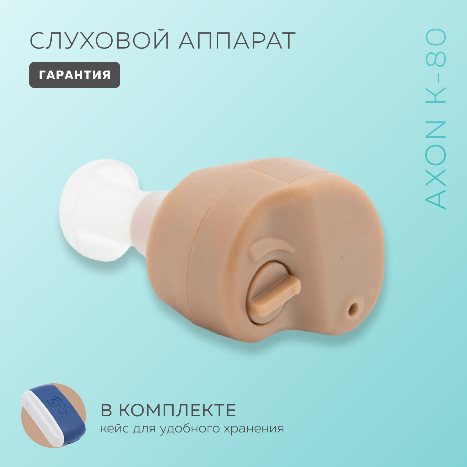 Слуховой аппарат Axon K-80