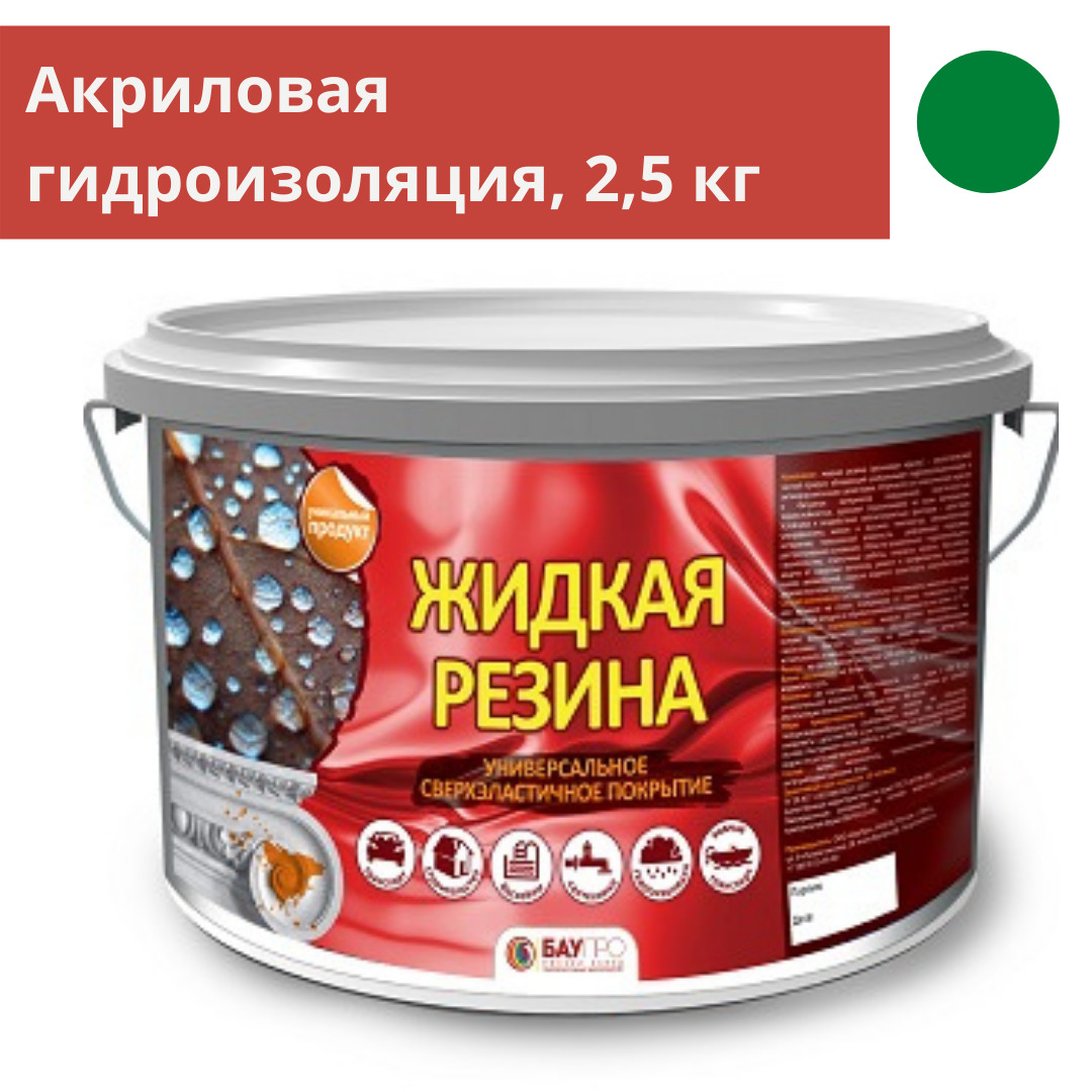 Краска БАУПРО жидкая резина Резиновая, Акриловая, Матовое покрытие, 2.5 ...