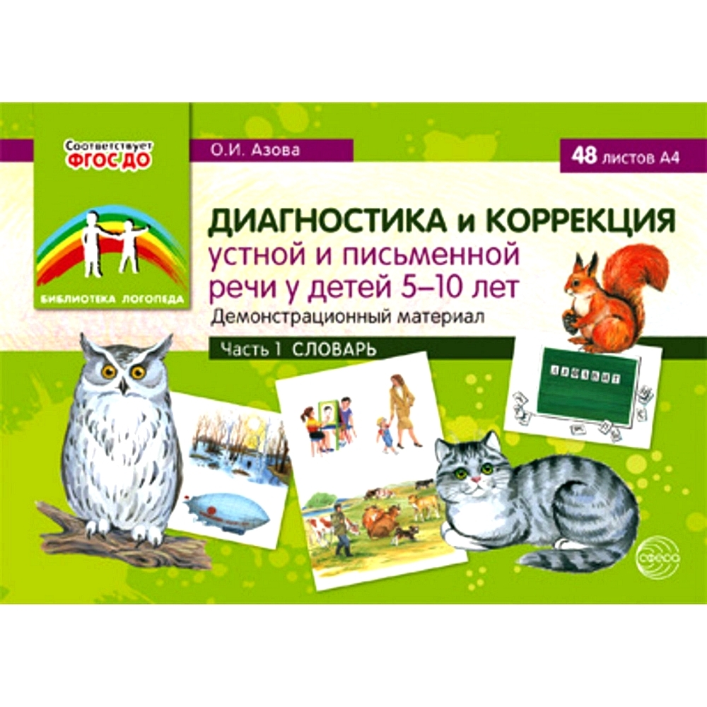 Методическое пособие. Диагностика и коррекция устной и письменной речи у  детей 5-10 лет. Демонстрационный материал. Часть 1. Словарь | Азова Ольга  Ивановна - купить с доставкой по выгодным ценам в интернет-магазине OZON  (528695674)