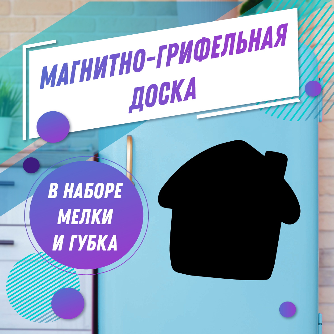 Магнитномеловаядоскапланер"Домик"+мел+губкадлярисованиянакухнюнахолодильникдлязаписей