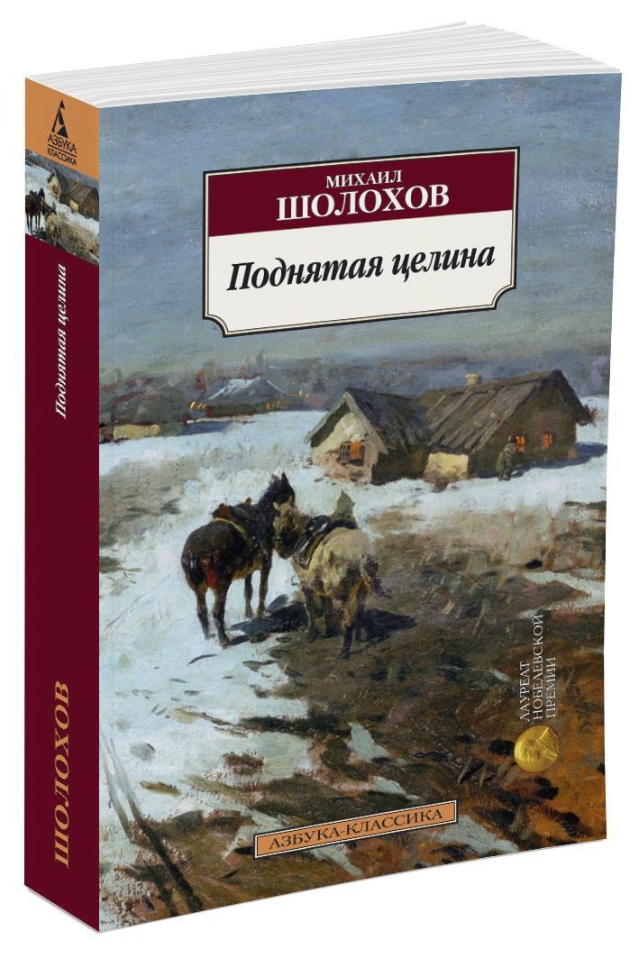 Поднятая целина краткое по главам. «Поднятая Целина» м. а. Шолохова (1960)..