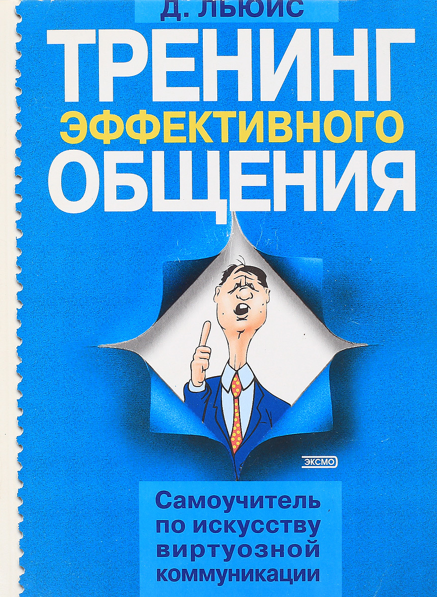 Книга тренинг. Тренинг эффективного общения. Эффективные коммуникации тренинг. Книга тренинг эффективного общения. Искусство общения тренинг.