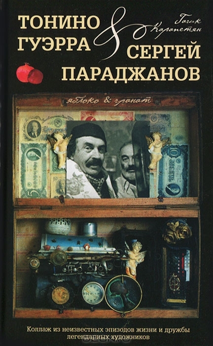 Яблоко & гранат. Тонино Гуэрра & Сергей Параджанов (с автографом автора) | Карапетян Гагик Арутюнович