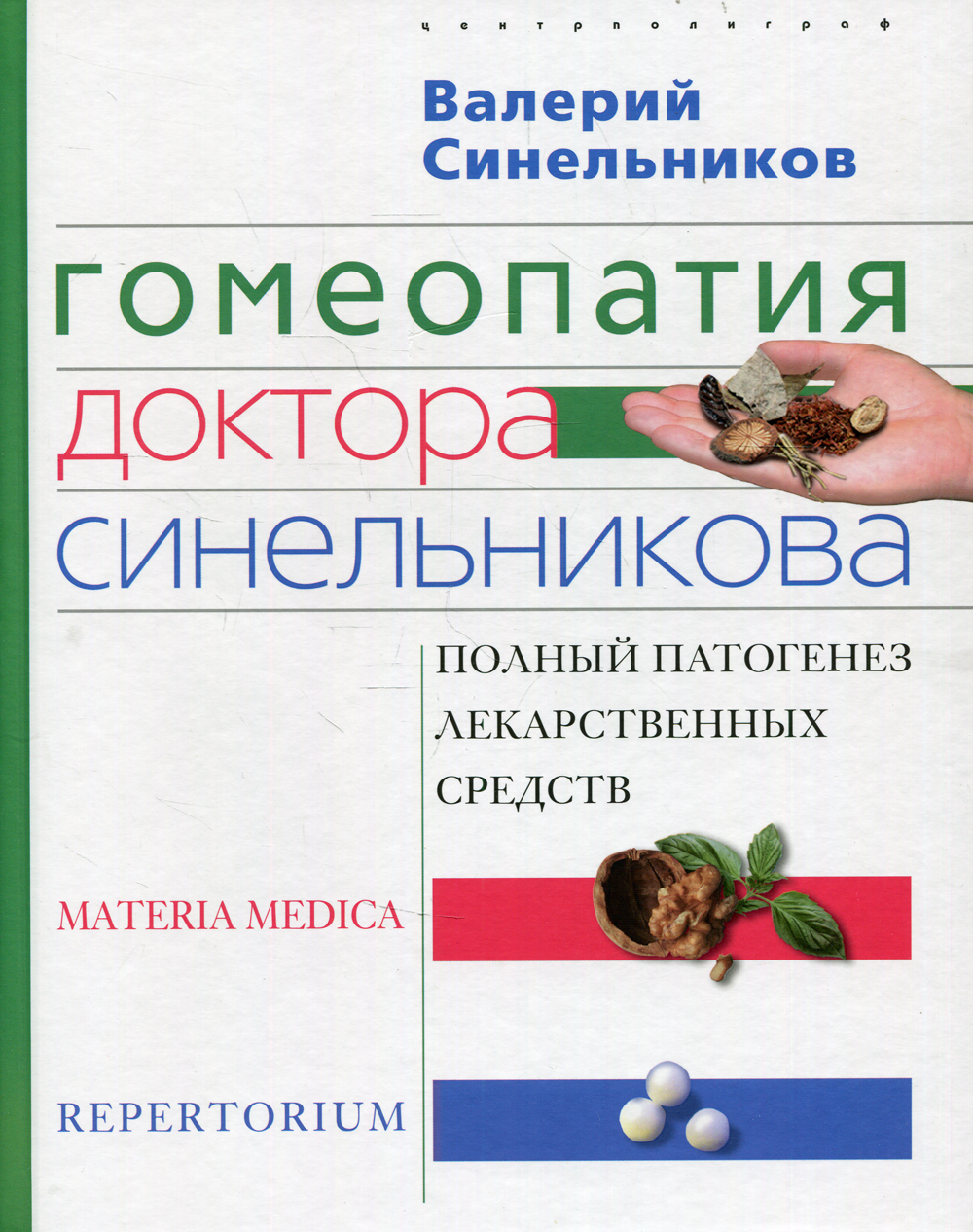 Гомеопатия доктора Синельникова: Полный патогенез лекарственных средств.  MATERIA MEDICA. PEPERTORIUM | Синельников Валерий Владимирович