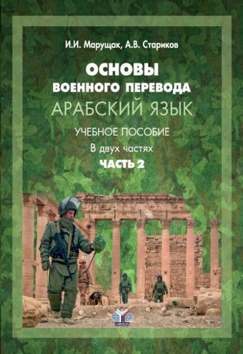 Основы военного перевода: арабский язык