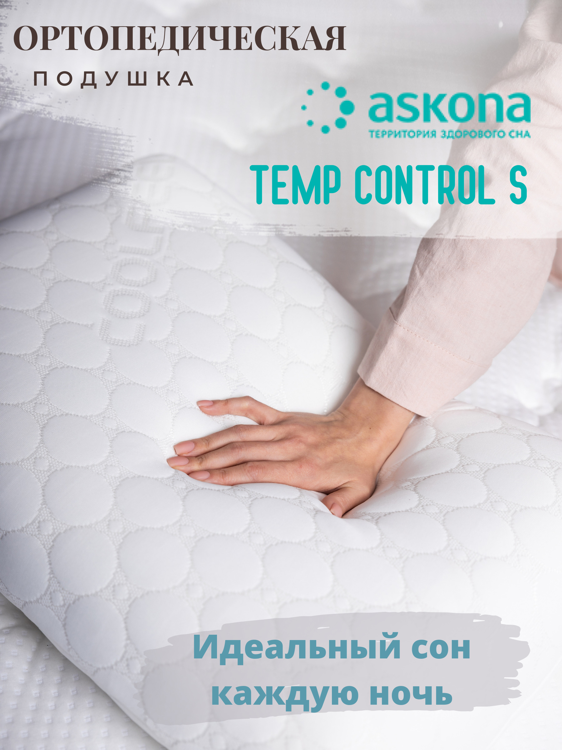 temp control подушка аскона