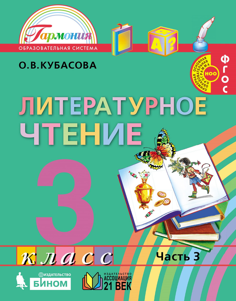 Кубасов литературное чтение 3 класс учебник