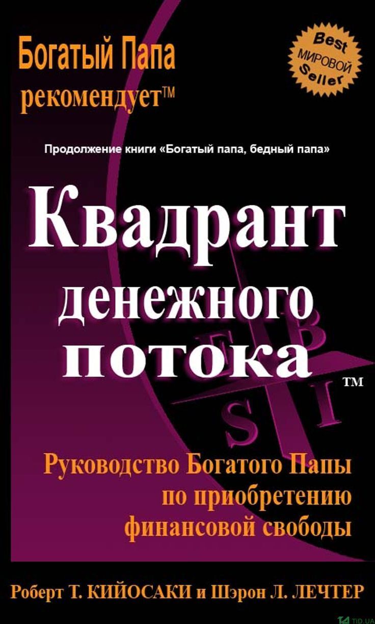 Квадрант денежного потока книга