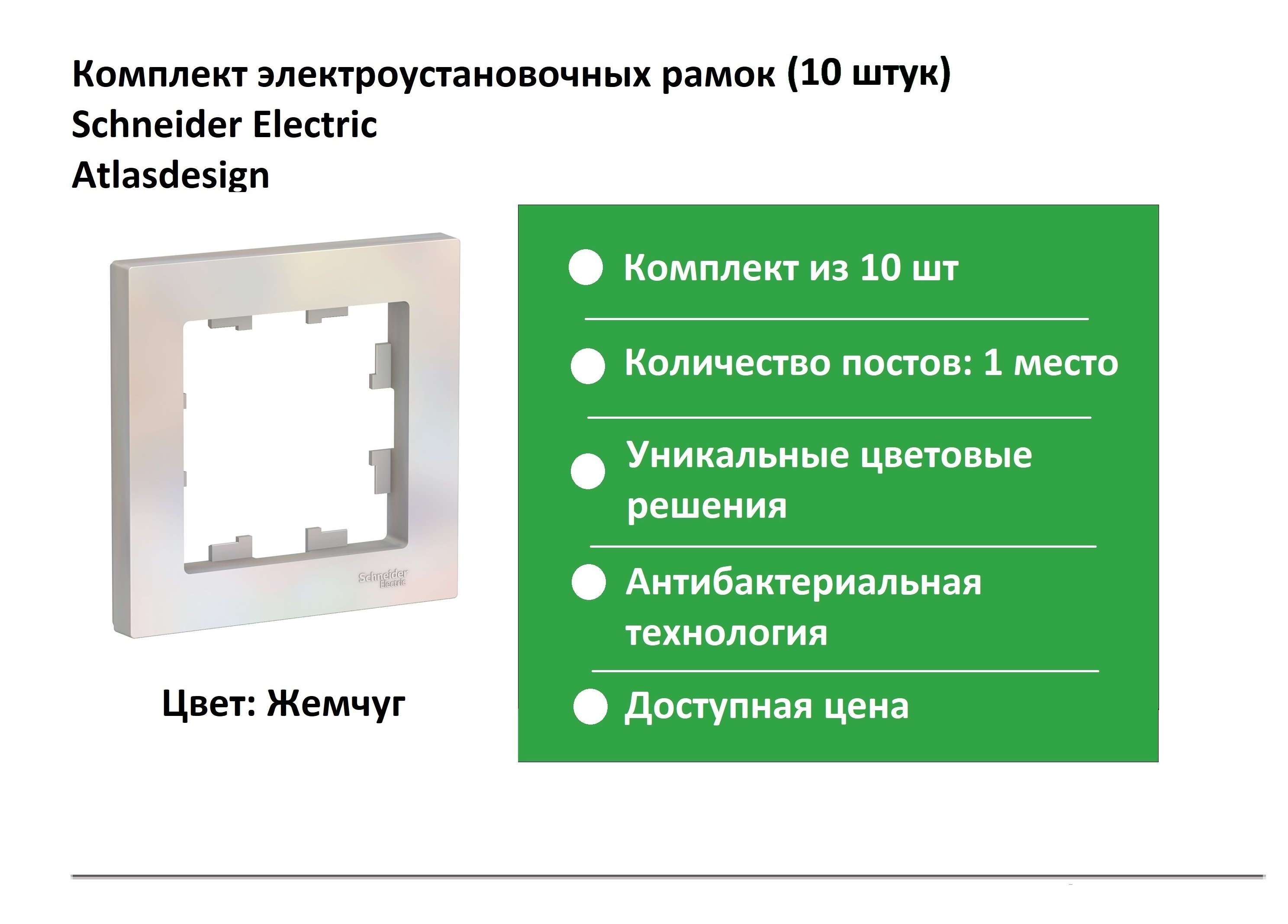 Атлас дизайн шнайдер жемчуг