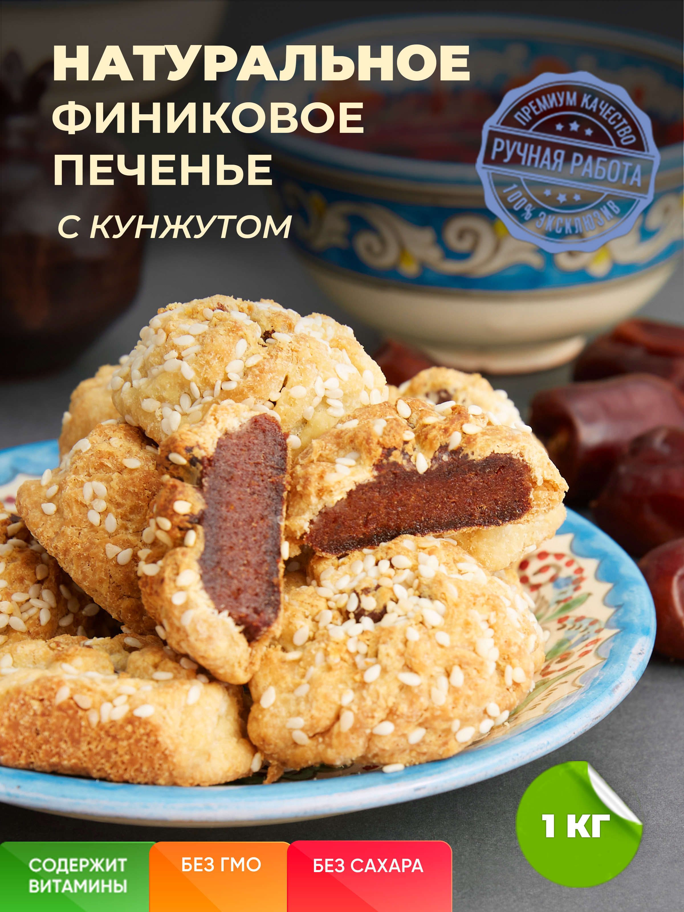 Печенье с начинкой Маамуль