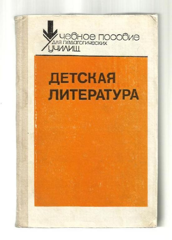 Пособие под ред е и. Детская литература учебное пособие. Детская литература учебник. Учебники по детской литературе для студентов. Учебное пособие для педагогических училищ детская литература.