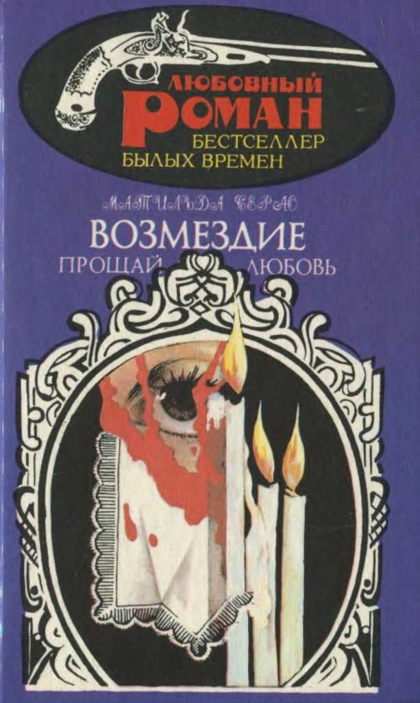 Прощай, любовь...Возмездие -арт.65754 | Серао Матильда