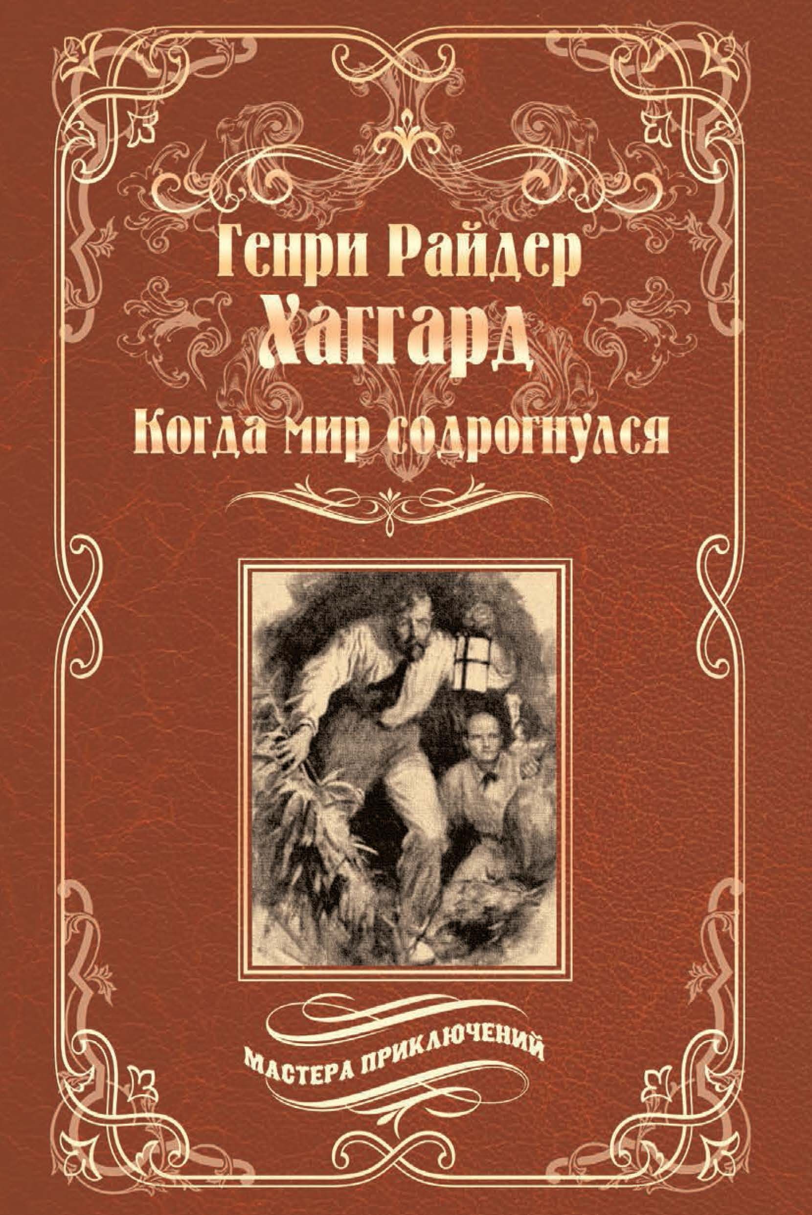 Когда мир содрогнулся; Махатма и заяц. роман, повесть | Хаггард Генри  Райдер - купить с доставкой по выгодным ценам в интернет-магазине OZON  (420530435)