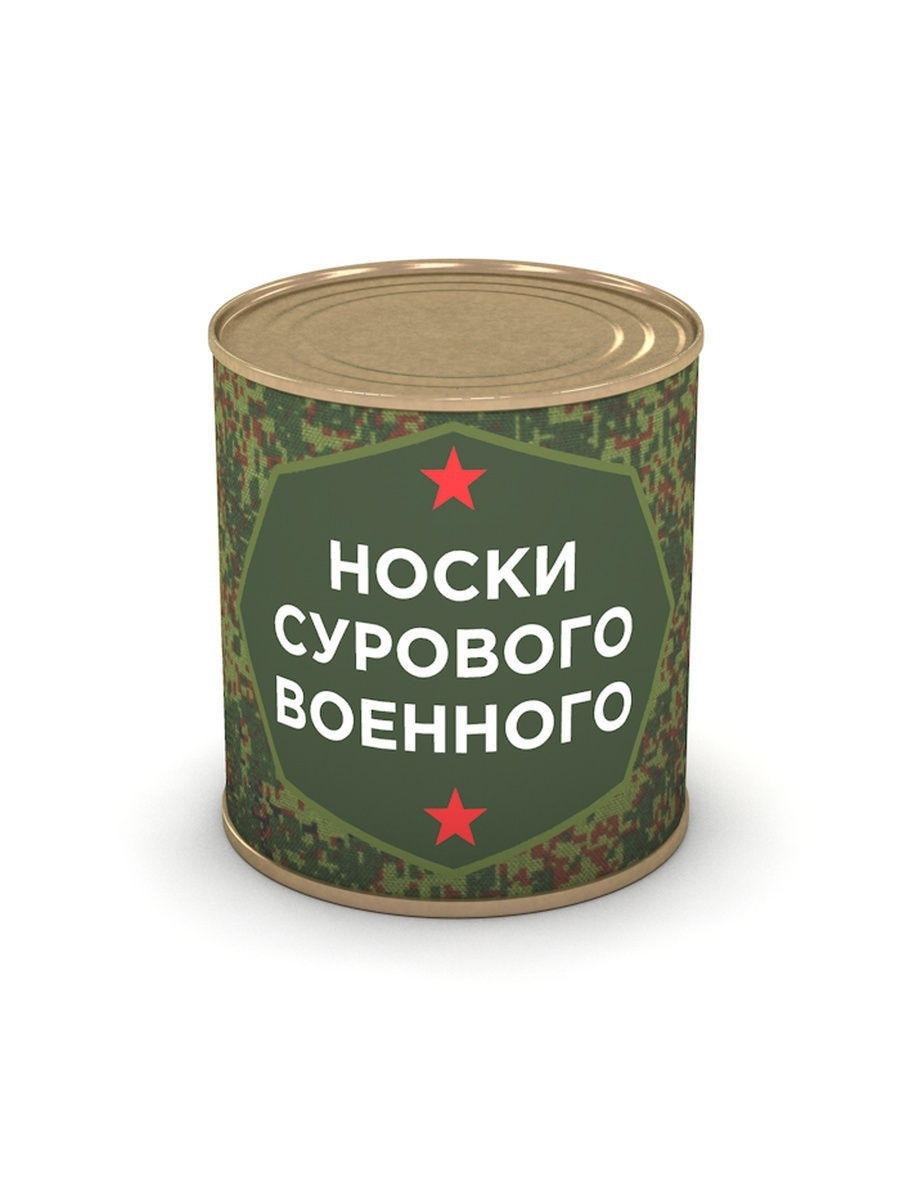 Носки в банке сурового военного