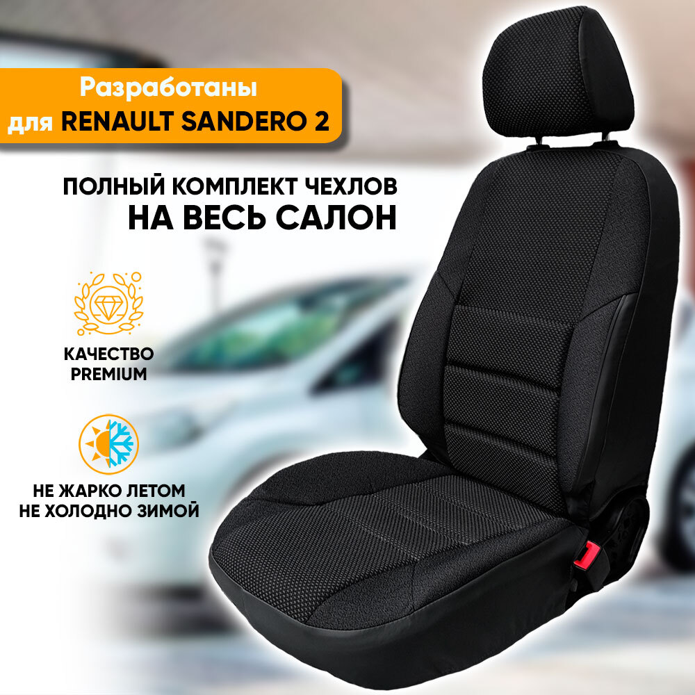 Чехлы на сиденья Renault Sandero II / Рено Сандеро 2 (2013-наст. время) из  жаккарда с поясничной поддержкой (комплект модельных авточехлов на весь  салон), цвет черный (задняя спинка раздельная 40/60) - купить с