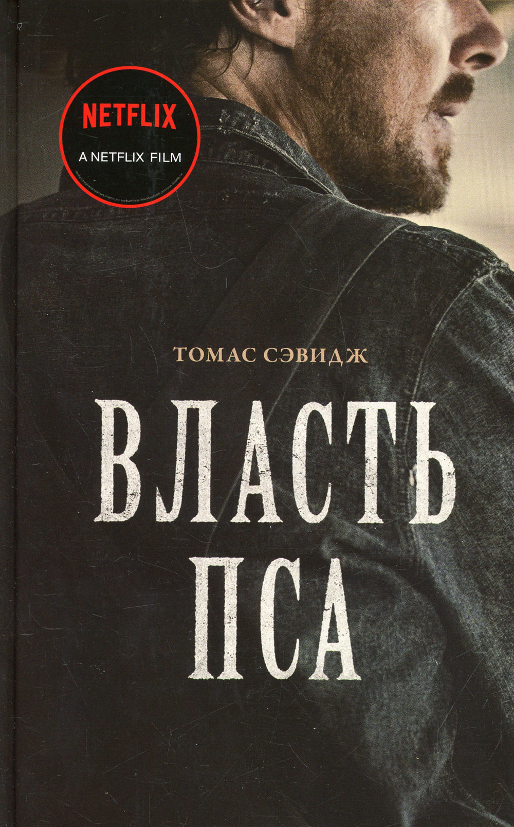 Книга "Власть пса" Сэвидж Томас – купить книгу ISBN 978-5-17-122679-4 с ...