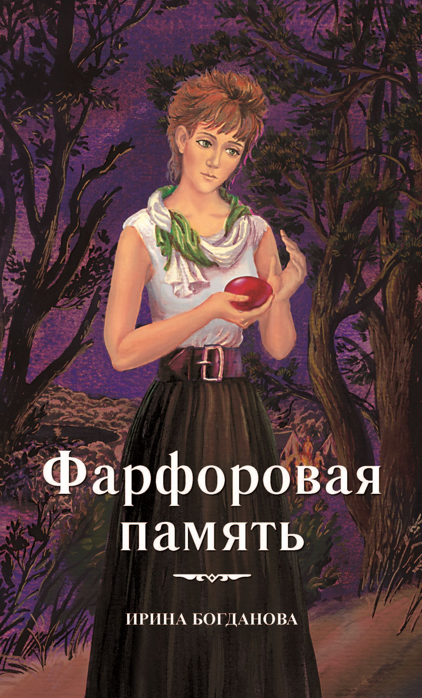 Фарфоровая память. Повесть | Богданова Ирина Анатольевна