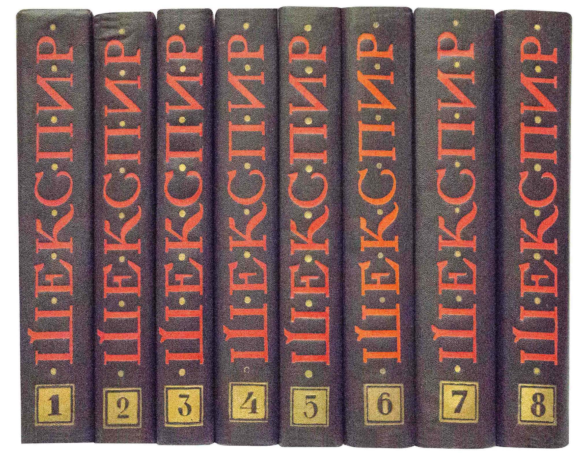 Шекспир полное собрание сочинений в 8 томах. Шекспир собрание сочинений в 8 томах. Собрание шекспира в 8 томах. Шекспир 1957 8 томов. / в.