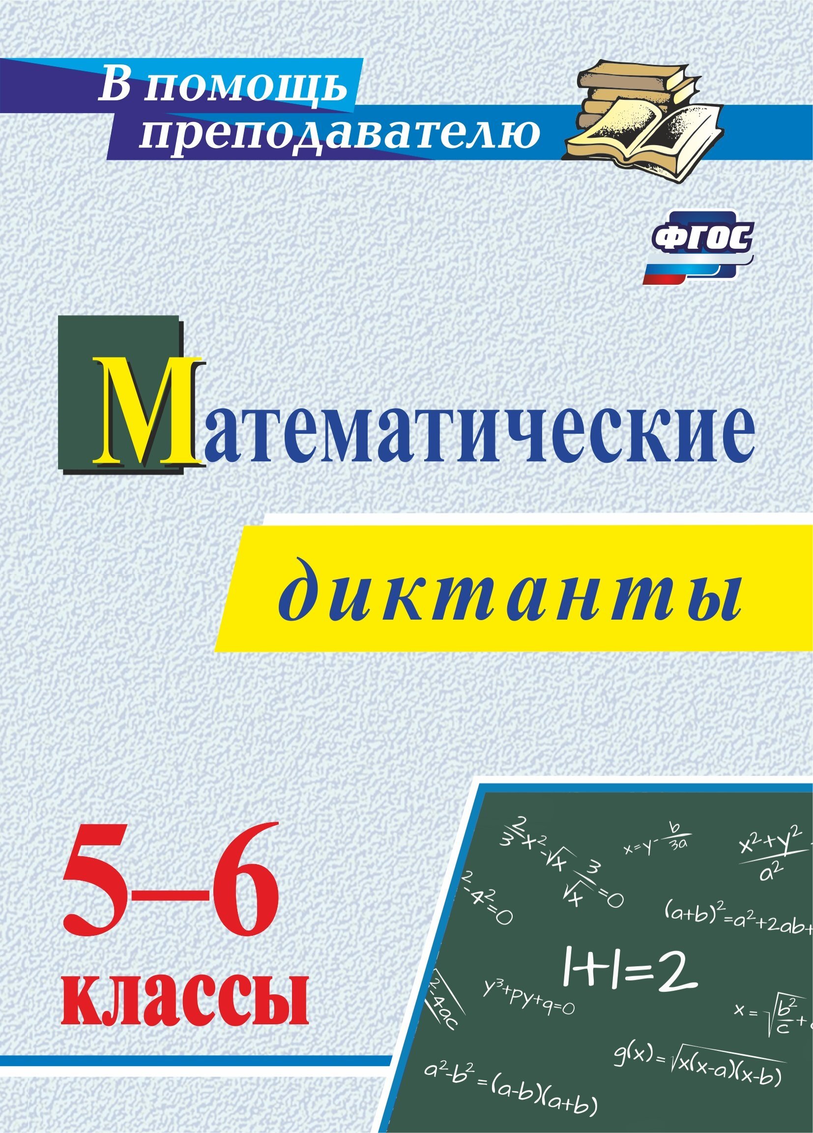 Математический диктант 5 6. Математические диктанты 5-6 класс. Математический диктант 5 класс. Математика Арифметический диктант 5. Книжки математике диктанты 5.