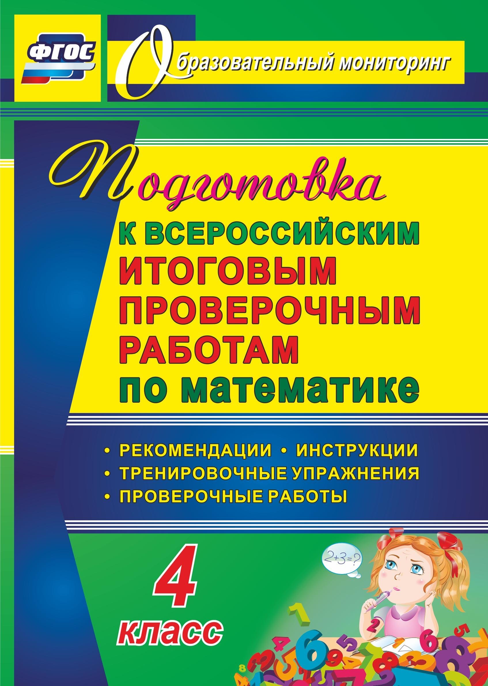 Подготовка к Всероссийским итоговым проверочным работам по математике. 4  класс: рекомендации, проверочные работы, тренировочные упражнения,  инструкции - купить с доставкой по выгодным ценам в интернет-магазине OZON  (487159885)