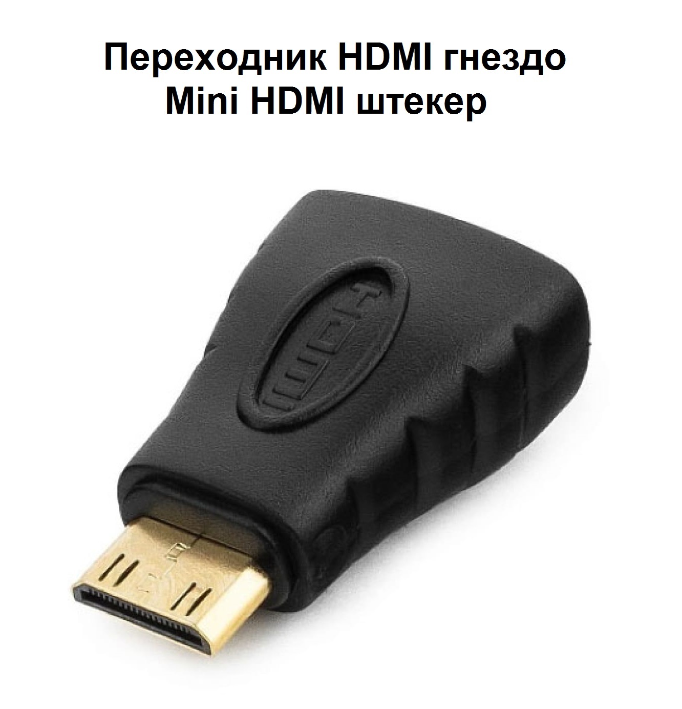 Переходник HDMI гнездо - Mini HDMI штекер