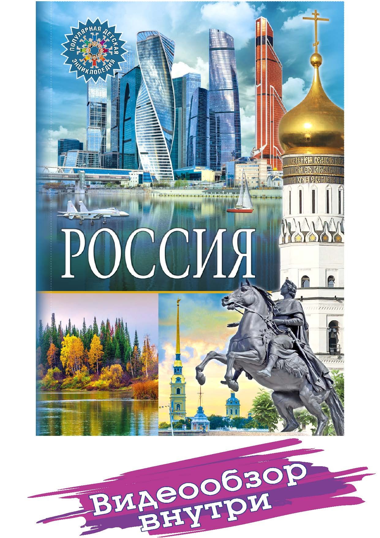 Россия. Популярная детская энциклопедия. Россия для детей книга ...