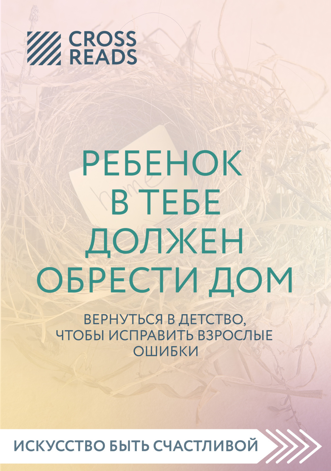 Цифровая книга "Саммари книги «Ребенок в тебе должен обрести дом ...