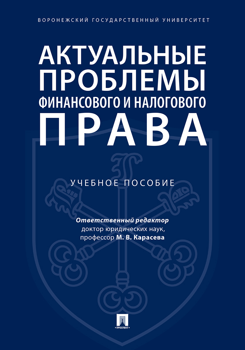 Актуальные проблемы финансового и налогового права. | Карасева Марина Валентиновна