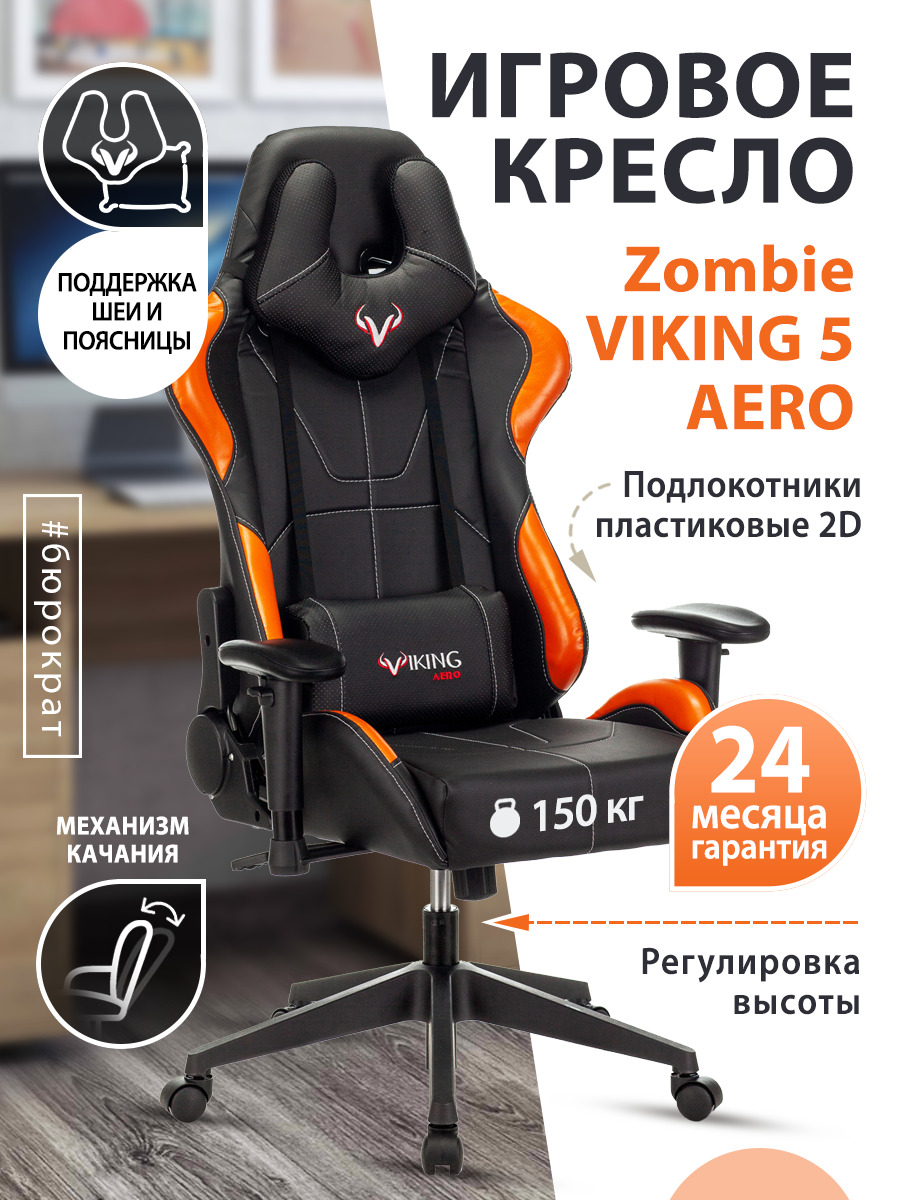 Компьютерное кресло zombie viking 5 aero