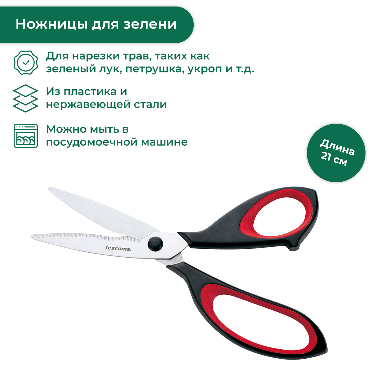 Ножницы кухонные Tescoma Cosmo 21 см