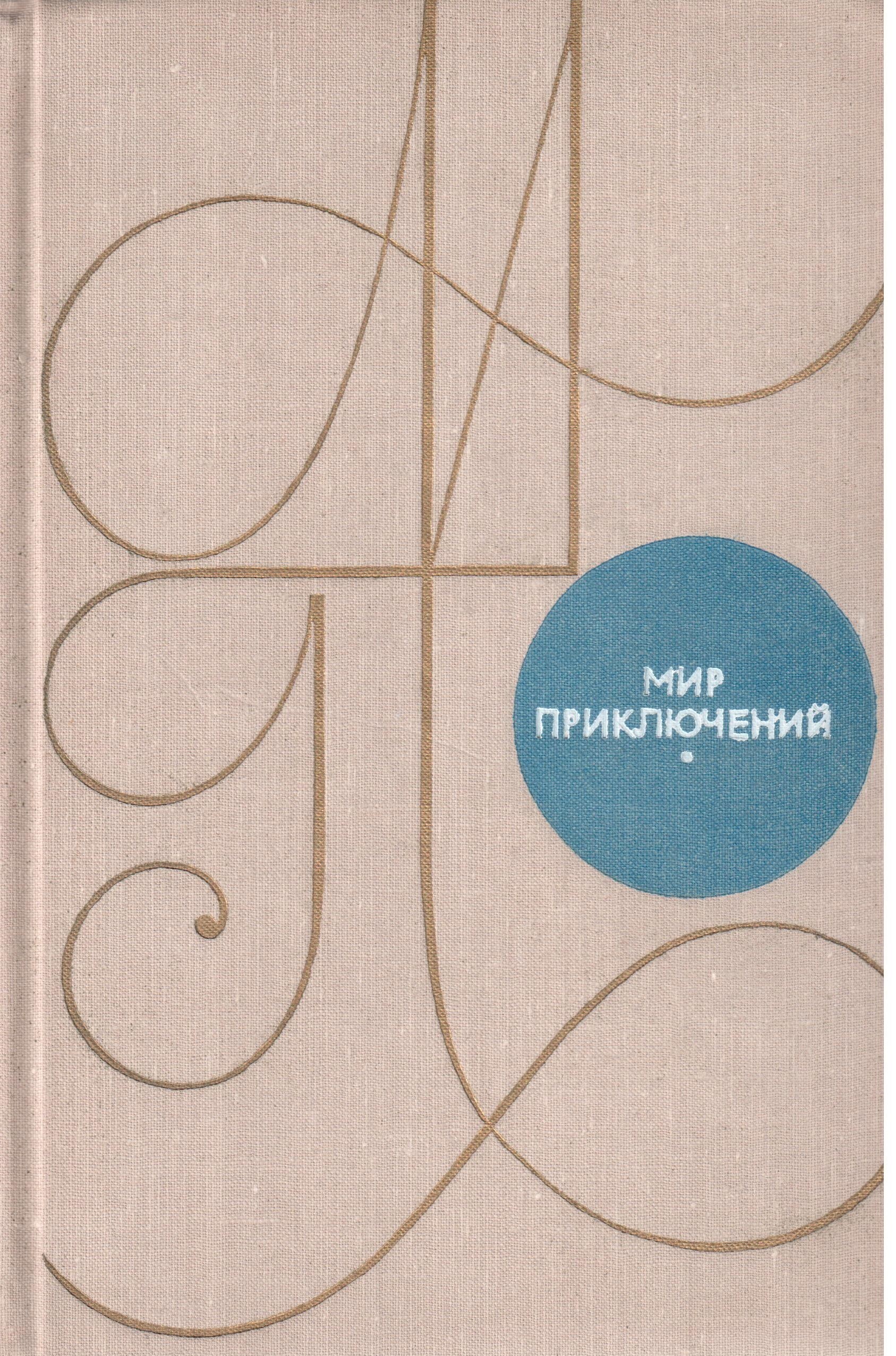 Мир Приключений Книжная Серия Купить