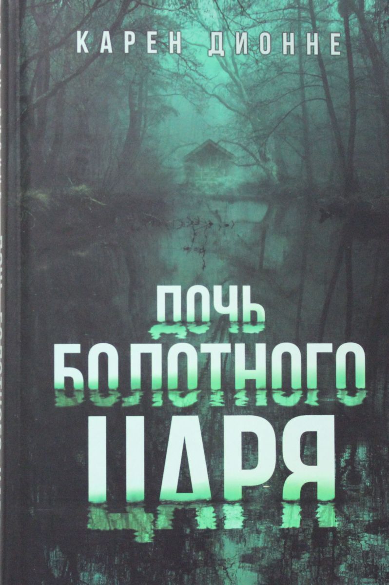 Дочь болотного царя отзывы. Дочь болотного царя книга.