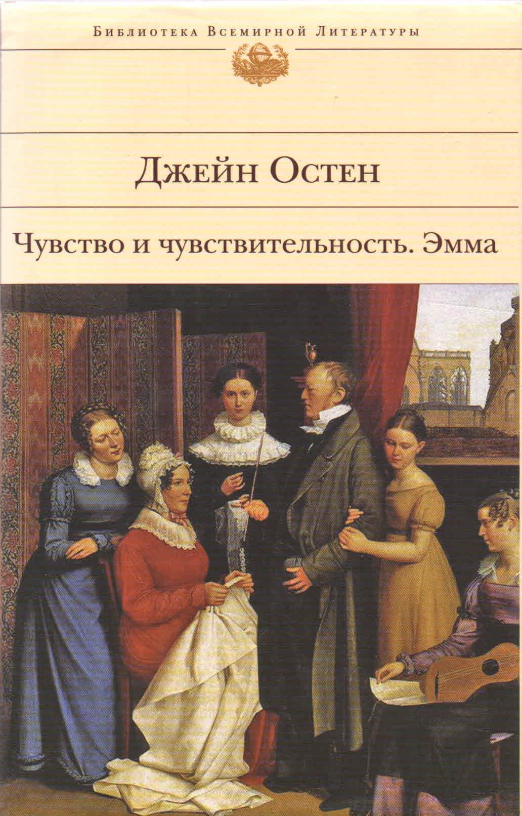 Чувство и чувствительность. Библиотека всемирной литературы Джейн Остен. Джейн Остен чувство и чувствительность. Джейн Остен чувство и чувствительность Эмма 978-5-699-31754-7. Чувство и чувствительность. Эмма книга.