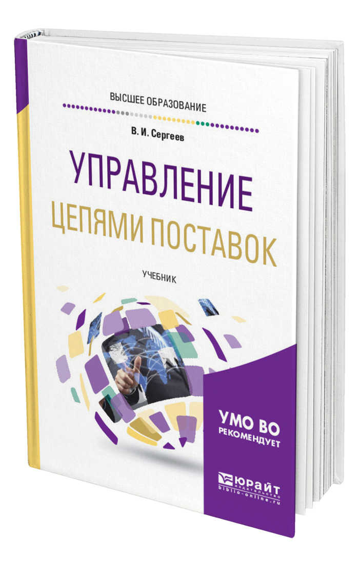 Управляемые книга. Управление цепями поставок Сергеев.