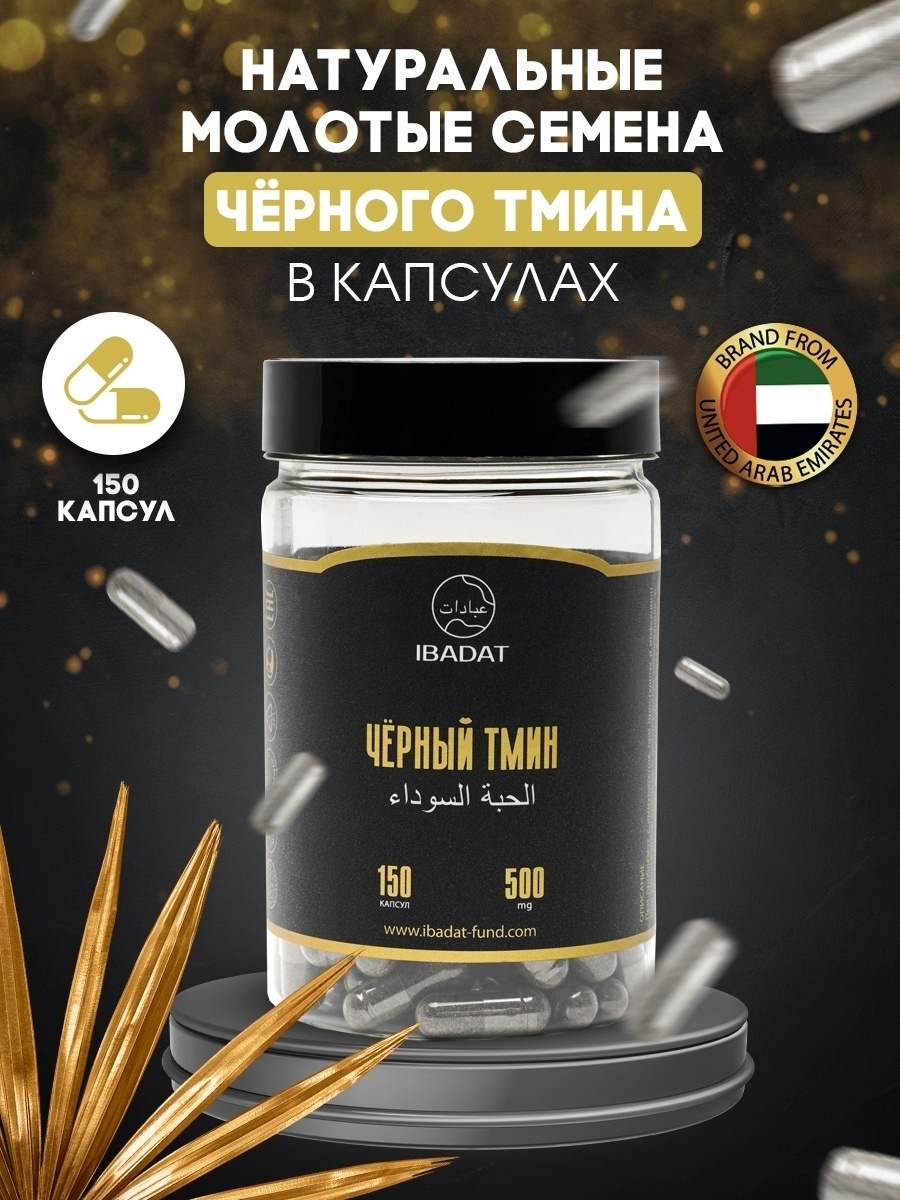 Ibadat молотый черный тмин в капсулах 150 капсул/семена черного тмина ...