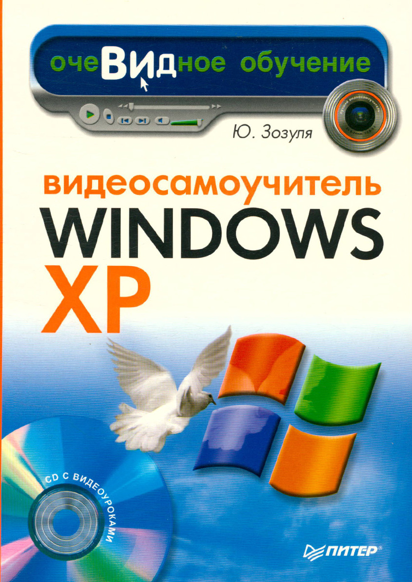 Видео самоучители. Windows XP CD ROM.